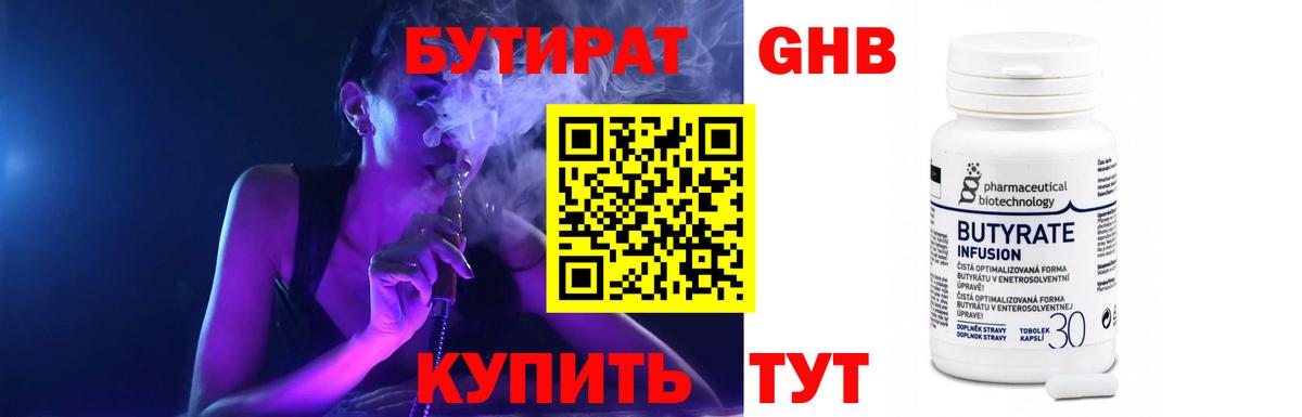 Бутират оксибутират  Вход с VPN  БУТИРАТ  Воткинск 